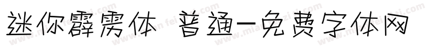 迷你霹雳体 普通字体转换